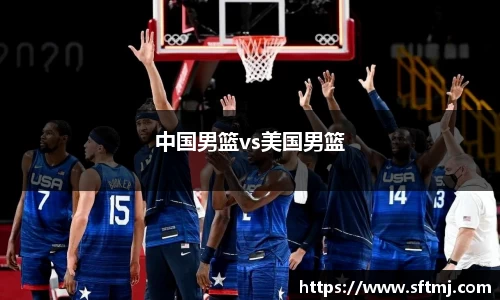 中国男篮vs美国男篮
