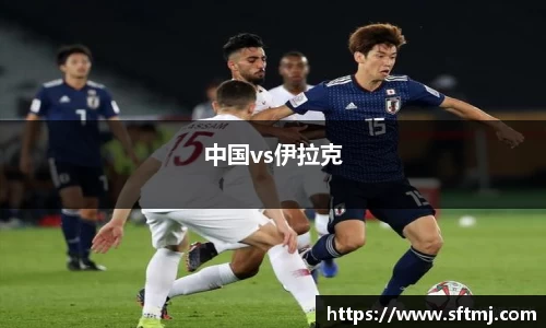 中国vs伊拉克