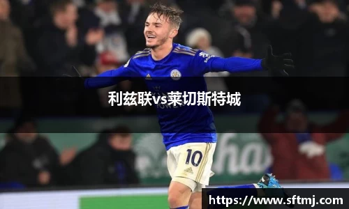 利兹联vs莱切斯特城