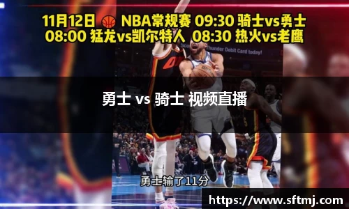 勇士 vs 骑士 视频直播