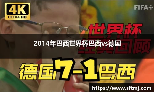 2014年巴西世界杯巴西vs德国