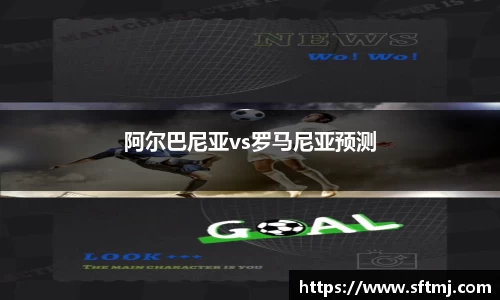 阿尔巴尼亚vs罗马尼亚预测