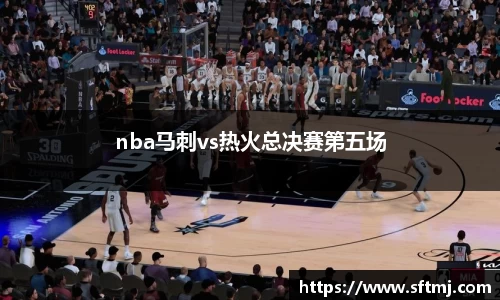 nba马刺vs热火总决赛第五场