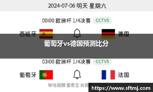 葡萄牙vs德国预测比分