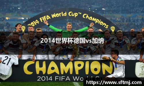 2014世界杯德国vs加纳