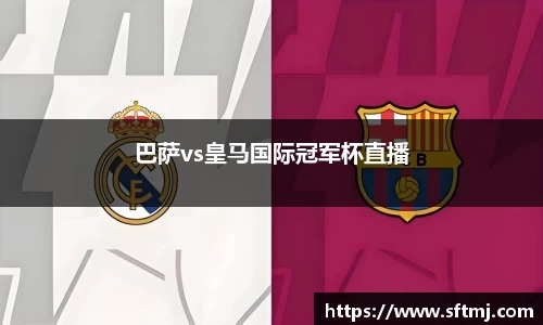 巴萨vs皇马国际冠军杯直播