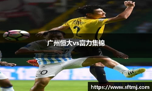 广州恒大vs富力集锦
