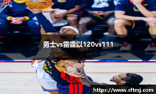 勇士vs雷霆以120vs111