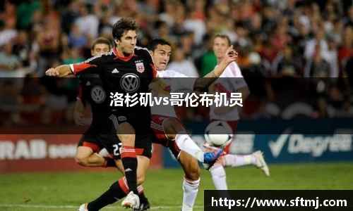洛杉矶vs哥伦布机员