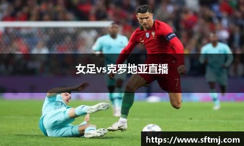 女足vs克罗地亚直播