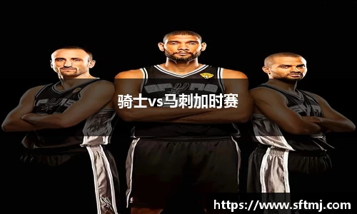 骑士vs马刺加时赛