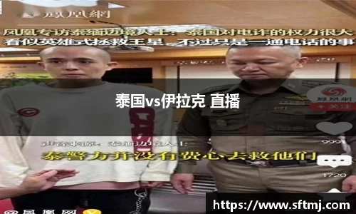 泰国vs伊拉克 直播
