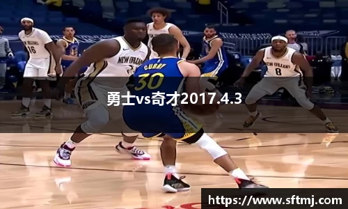 勇士vs奇才2017.4.3