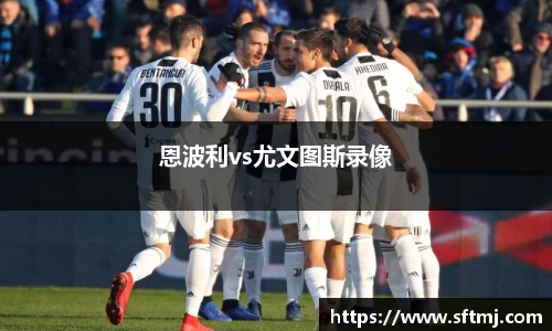 恩波利vs尤文图斯录像