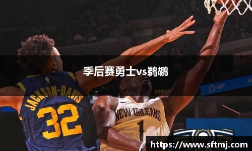 季后赛勇士vs鹈鹕