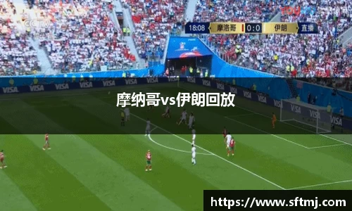 摩纳哥vs伊朗回放