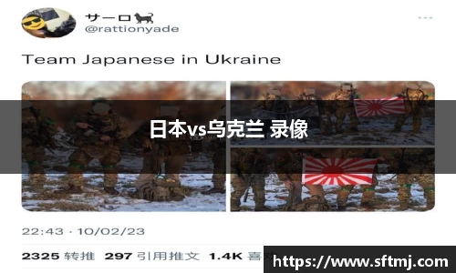 日本vs乌克兰 录像