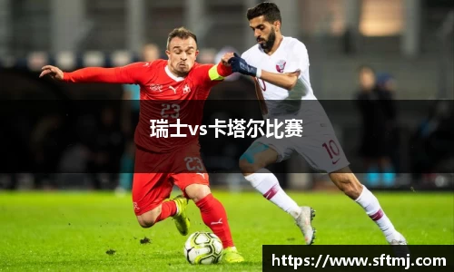 瑞士vs卡塔尔比赛
