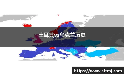 土耳其vs乌克兰历史