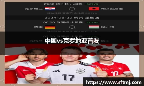 中国vs克罗地亚首发