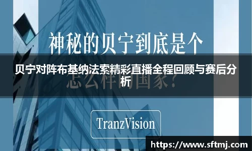 贝宁对阵布基纳法索精彩直播全程回顾与赛后分析