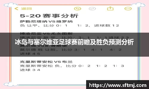 冰岛与塞尔维亚足球赛前瞻及胜负预测分析