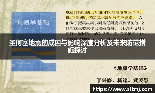 圣何塞地震的成因与影响深度分析及未来防范措施探讨