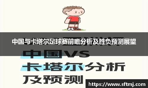 中国与卡塔尔足球赛前瞻分析及胜负预测展望