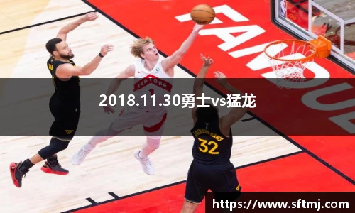 2018.11.30勇士vs猛龙