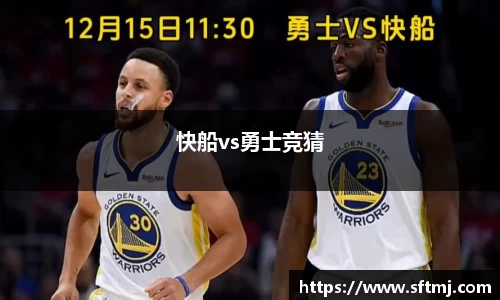 快船vs勇士竞猜