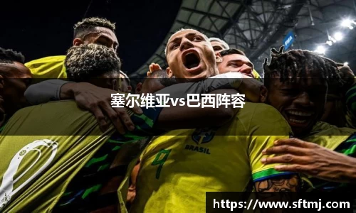 塞尔维亚vs巴西阵容