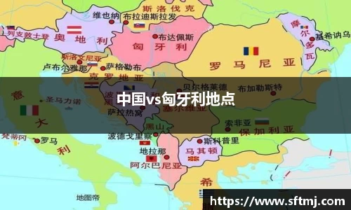 中国vs匈牙利地点
