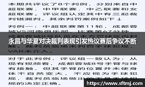 永昌与华夏对决裁判表现引发热议赛后争议不断