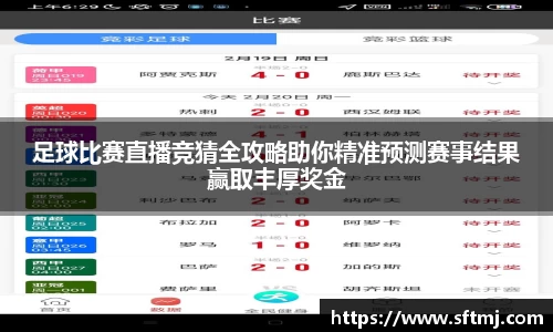 足球比赛直播竞猜全攻略助你精准预测赛事结果赢取丰厚奖金