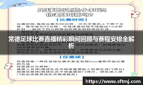 常德足球比赛直播精彩瞬间回顾与赛程安排全解析