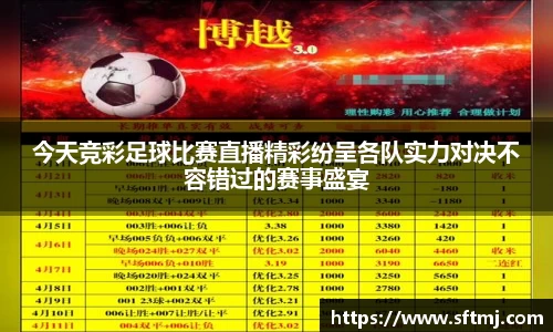 今天竞彩足球比赛直播精彩纷呈各队实力对决不容错过的赛事盛宴