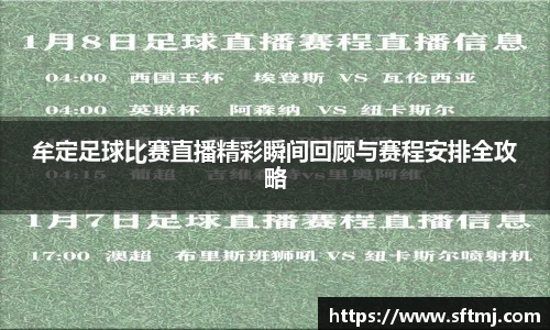 牟定足球比赛直播精彩瞬间回顾与赛程安排全攻略