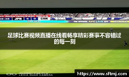 足球比赛视频直播在线看畅享精彩赛事不容错过的每一刻