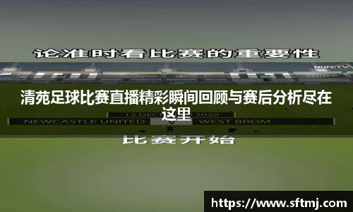 清苑足球比赛直播精彩瞬间回顾与赛后分析尽在这里