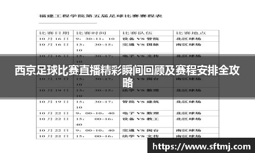 西京足球比赛直播精彩瞬间回顾及赛程安排全攻略