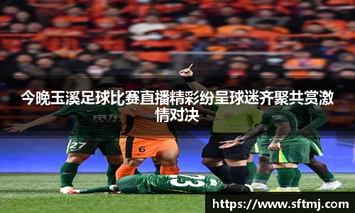 今晚玉溪足球比赛直播精彩纷呈球迷齐聚共赏激情对决