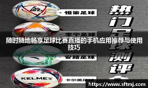 随时随地畅享足球比赛直播的手机应用推荐与使用技巧