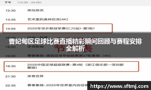 曹妃甸区足球比赛直播精彩瞬间回顾与赛程安排全解析