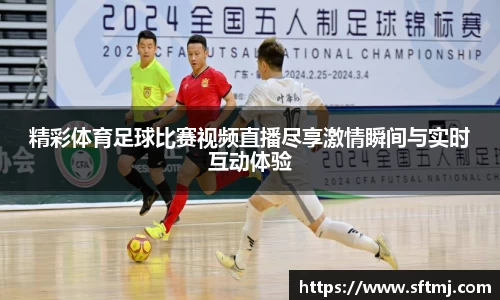 精彩体育足球比赛视频直播尽享激情瞬间与实时互动体验