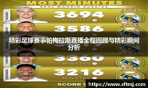 精彩足球赛事帕梅拉斯直播全程回顾与精彩瞬间分析