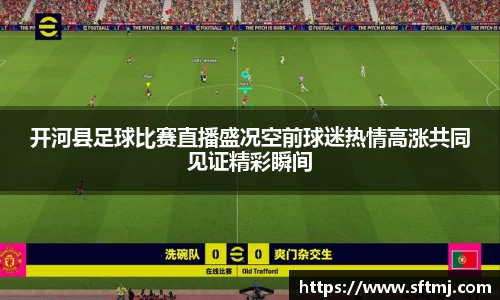 开河县足球比赛直播盛况空前球迷热情高涨共同见证精彩瞬间