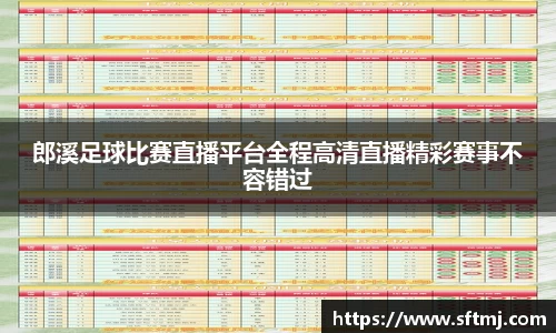 郎溪足球比赛直播平台全程高清直播精彩赛事不容错过