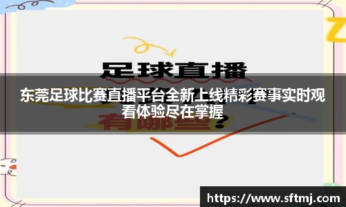东莞足球比赛直播平台全新上线精彩赛事实时观看体验尽在掌握
