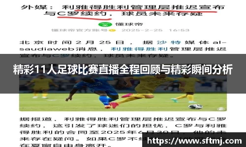精彩11人足球比赛直播全程回顾与精彩瞬间分析