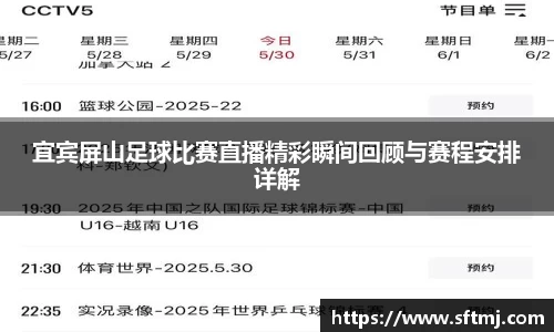 宜宾屏山足球比赛直播精彩瞬间回顾与赛程安排详解
